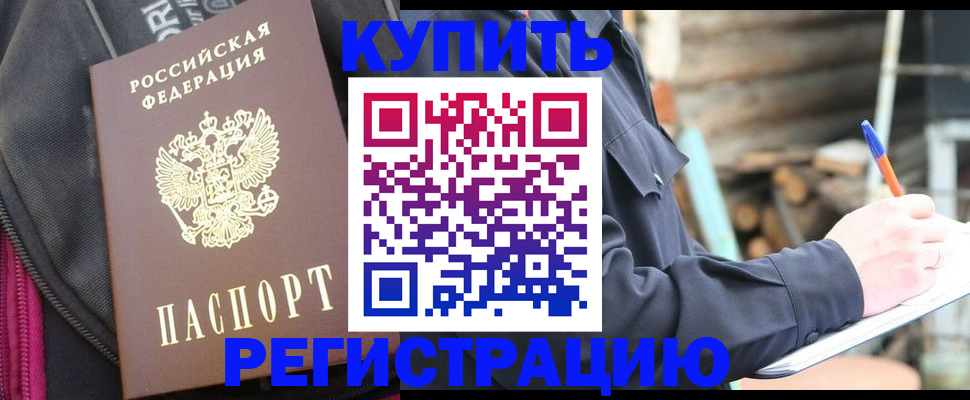 купить прописку в Павловском Посаде