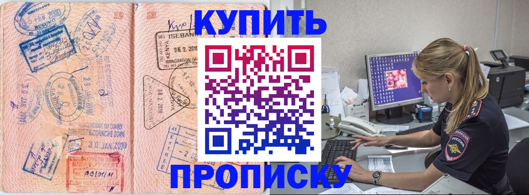 купить прописку в Павловском Посаде